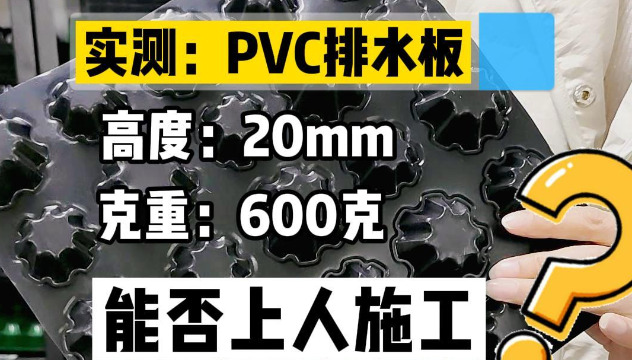 高20PVC排水板，600克能上人吗？实测一下！