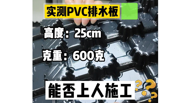 高25，600克，PVC排水板能正常上人施工吗？