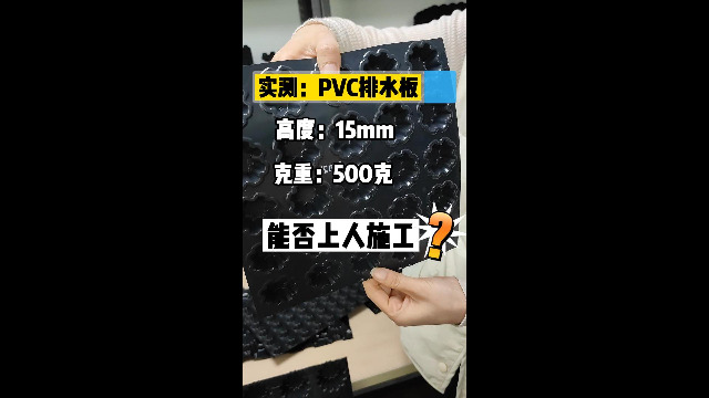 高15，500克，PVC排水板能正常上人施工吗？