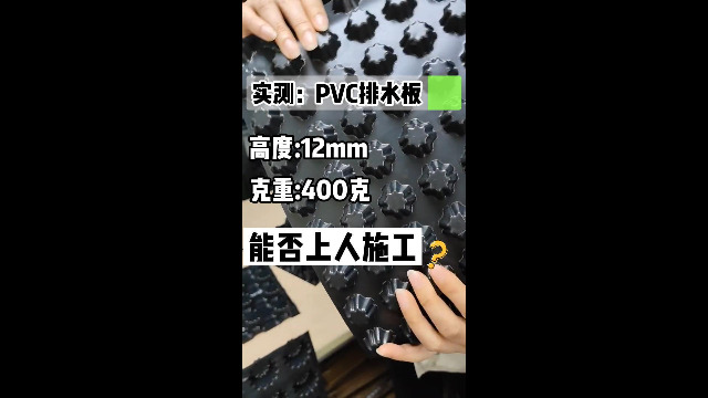 实测PVC排水板：高12mm，400克，能否上人施工？