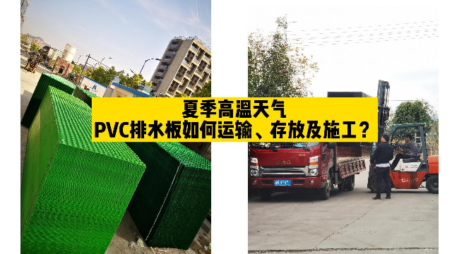 夏季高温天气，PVC排水板如何运输、存放及施工呢？