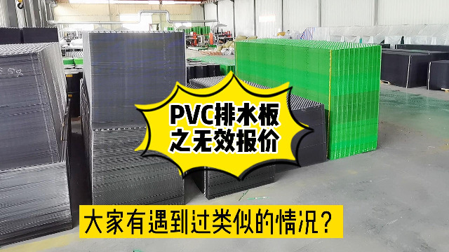 PVC排水板之无效报价