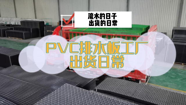 PVC排水板出货日常！ 