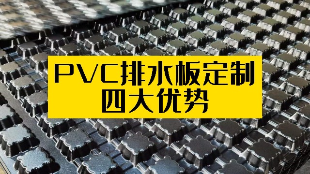 PVC排水板定制代加工的四大优势